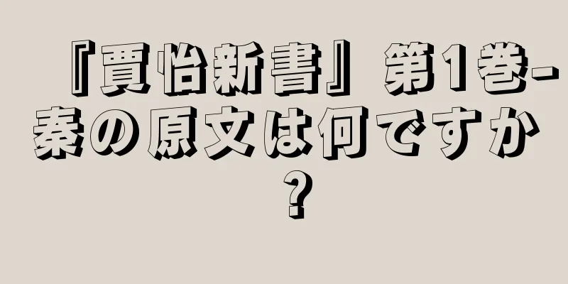 『賈怡新書』第1巻-秦の原文は何ですか？