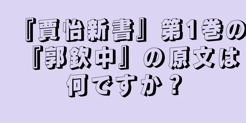 『賈怡新書』第1巻の『郭欽中』の原文は何ですか？