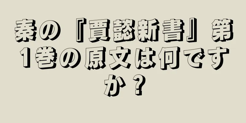秦の『賈懿新書』第1巻の原文は何ですか？