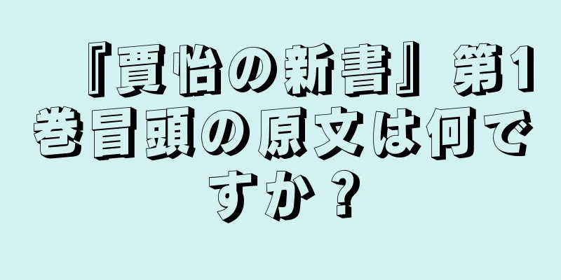 『賈怡の新書』第1巻冒頭の原文は何ですか？