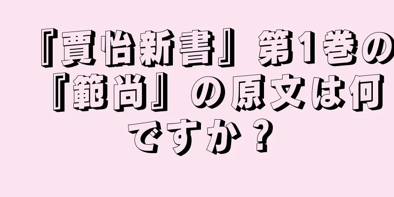 『賈怡新書』第1巻の『範尚』の原文は何ですか？