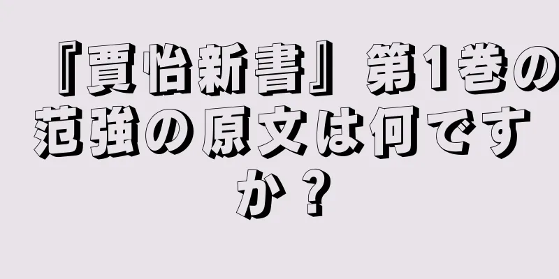 『賈怡新書』第1巻の范強の原文は何ですか？