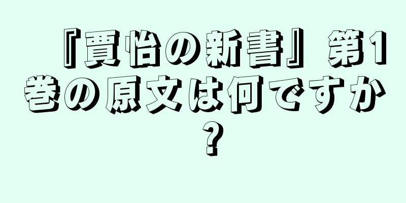 『賈怡の新書』第1巻の原文は何ですか？