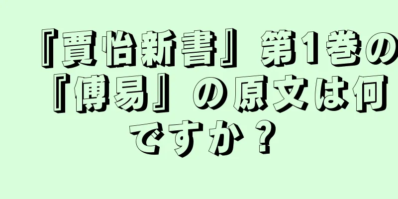 『賈怡新書』第1巻の『傅易』の原文は何ですか？