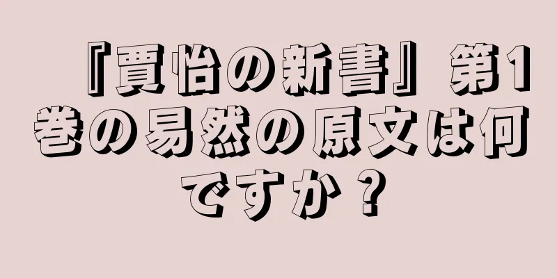 『賈怡の新書』第1巻の易然の原文は何ですか？