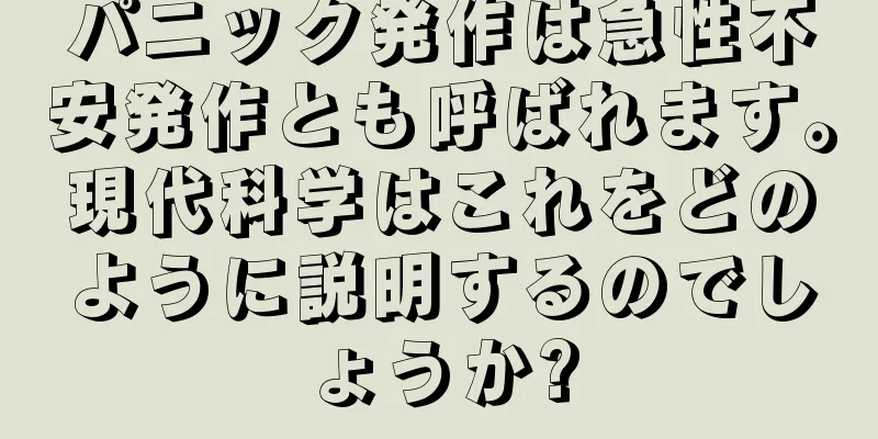 パニック発作は急性不安発作とも呼ばれます。現代科学はこれをどのように説明するのでしょうか?