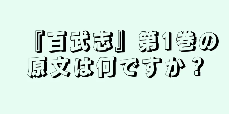 『百武志』第1巻の原文は何ですか？
