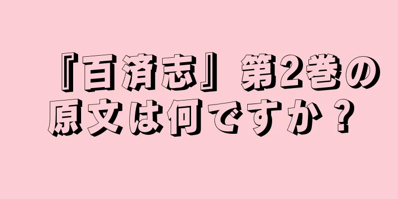 『百済志』第2巻の原文は何ですか？
