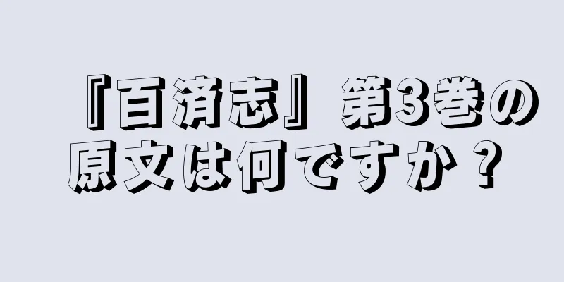 『百済志』第3巻の原文は何ですか？