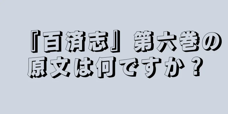『百済志』第六巻の原文は何ですか？