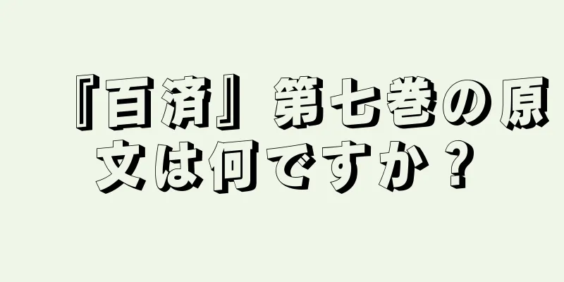 『百済』第七巻の原文は何ですか？