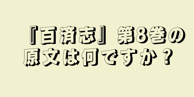 『百済志』第8巻の原文は何ですか？