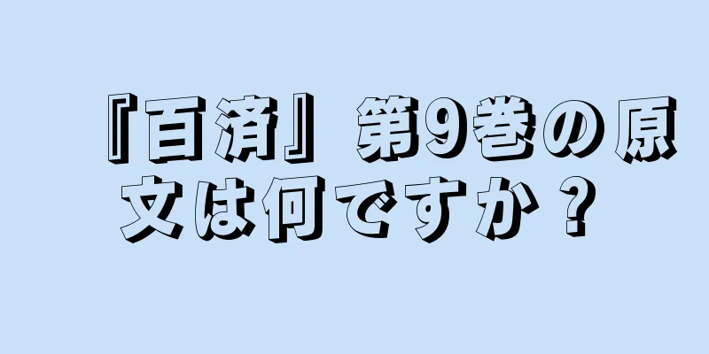 『百済』第9巻の原文は何ですか？