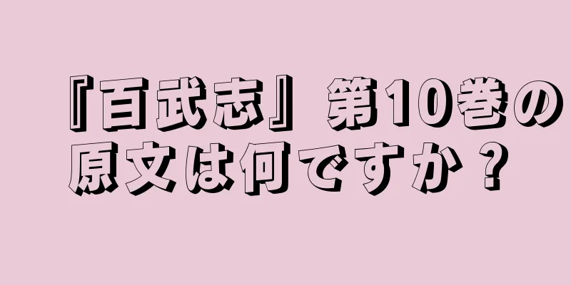 『百武志』第10巻の原文は何ですか？
