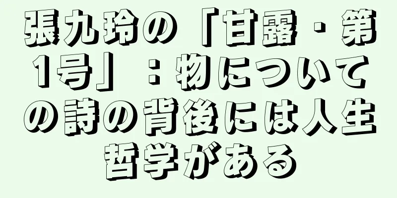 張九玲の「甘露・第1号」：物についての詩の背後には人生哲学がある
