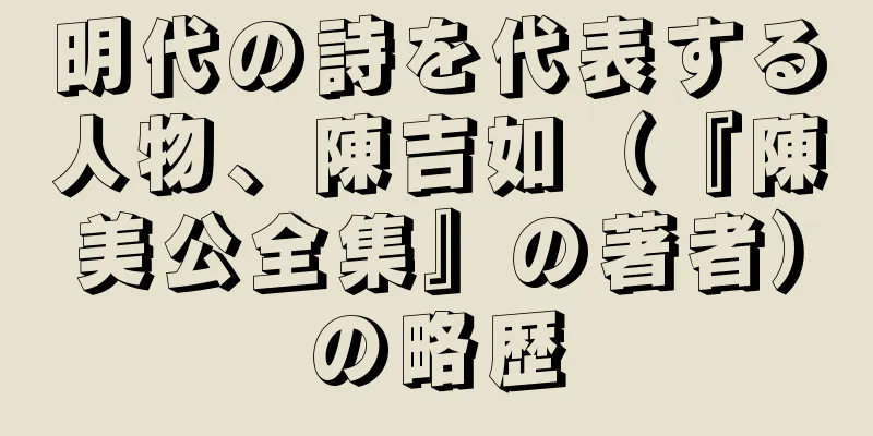 明代の詩を代表する人物、陳吉如（『陳美公全集』の著者）の略歴