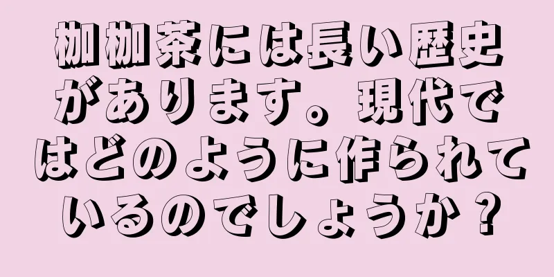 枷枷茶には長い歴史があります。現代ではどのように作られているのでしょうか？