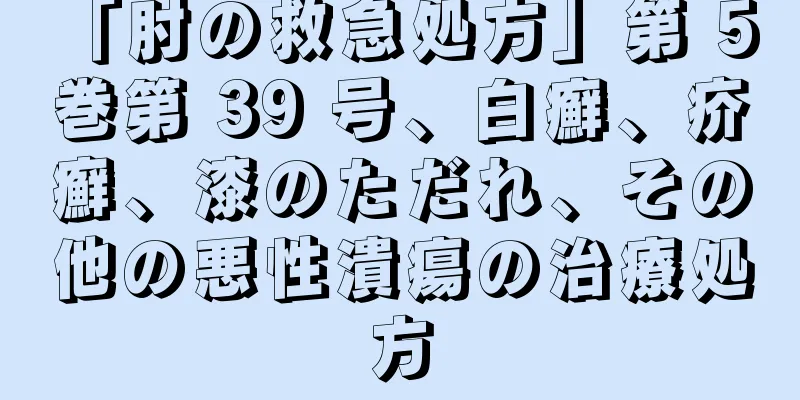 「肘の救急処方」第 5 巻第 39 号、白癬、疥癬、漆のただれ、その他の悪性潰瘍の治療処方