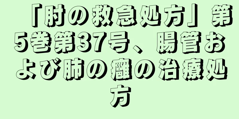 「肘の救急処方」第5巻第37号、腸管および肺の癰の治療処方