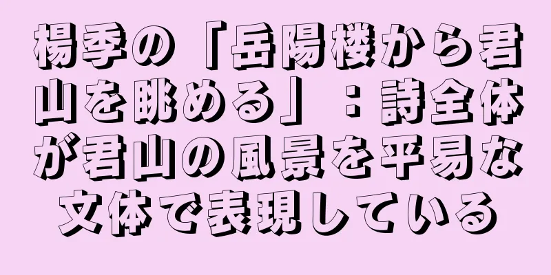 楊季の「岳陽楼から君山を眺める」：詩全体が君山の風景を平易な文体で表現している