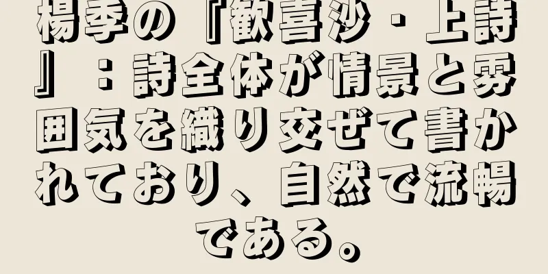 楊季の『歓喜沙・上詩』：詩全体が情景と雰囲気を織り交ぜて書かれており、自然で流暢である。