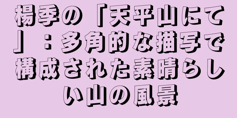 楊季の「天平山にて」：多角的な描写で構成された素晴らしい山の風景