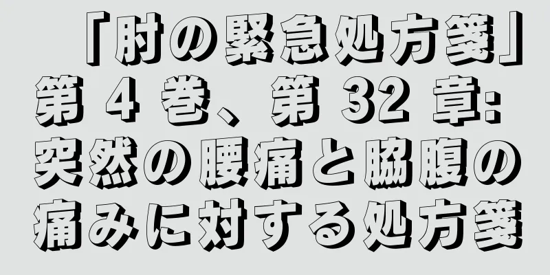 「肘の緊急処方箋」第 4 巻、第 32 章: 突然の腰痛と脇腹の痛みに対する処方箋
