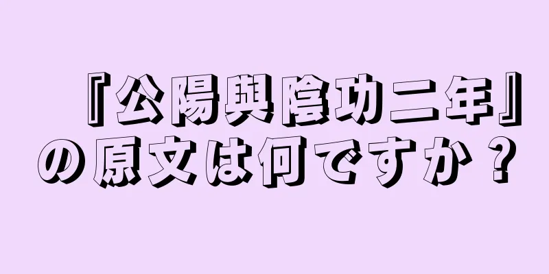 『公陽與陰功二年』の原文は何ですか？