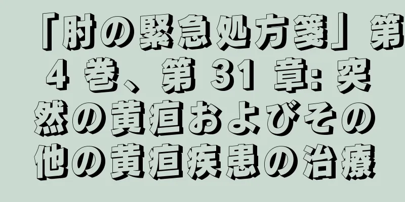 「肘の緊急処方箋」第 4 巻、第 31 章: 突然の黄疸およびその他の黄疸疾患の治療