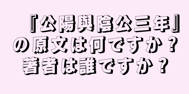 『公陽與陰公三年』の原文は何ですか？著者は誰ですか？