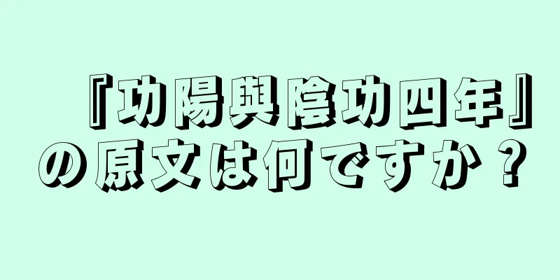 『功陽與陰功四年』の原文は何ですか？