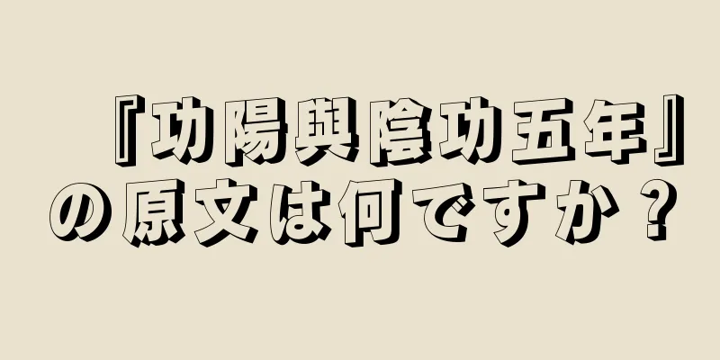 『功陽與陰功五年』の原文は何ですか？