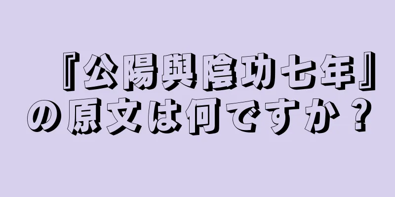 『公陽與陰功七年』の原文は何ですか？