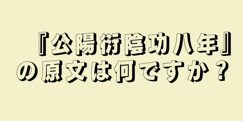 『公陽衍陰功八年』の原文は何ですか？