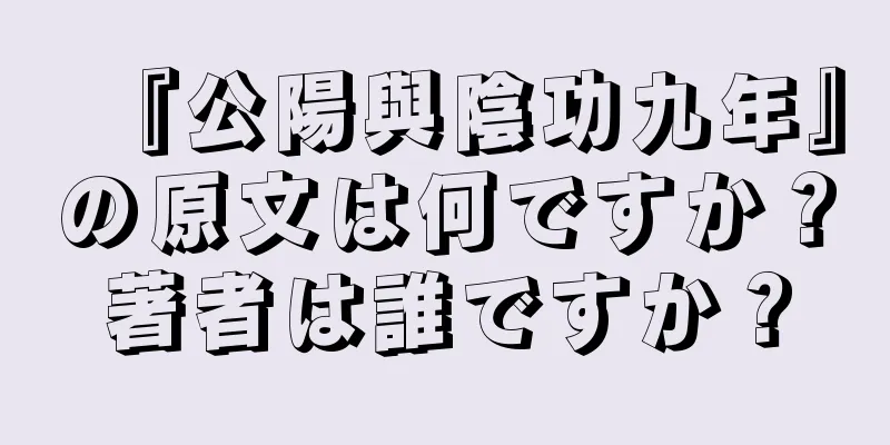 『公陽與陰功九年』の原文は何ですか？著者は誰ですか？