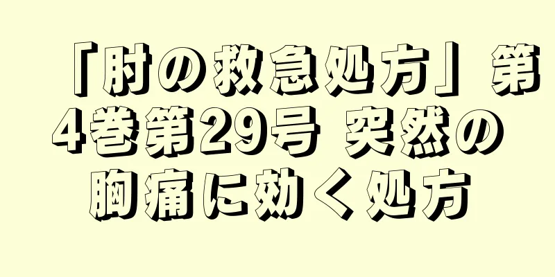 「肘の救急処方」第4巻第29号 突然の胸痛に効く処方