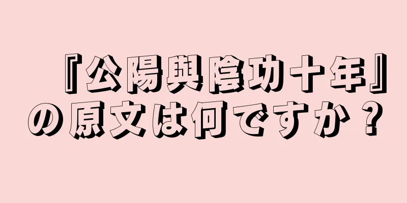『公陽與陰功十年』の原文は何ですか？