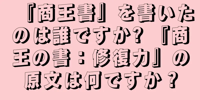 『商王書』を書いたのは誰ですか? 『商王の書：修復力』の原文は何ですか？