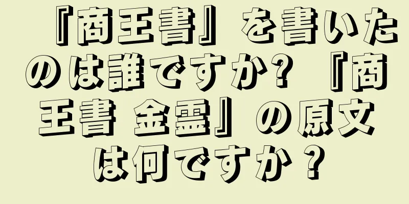 『商王書』を書いたのは誰ですか? 『商王書 金霊』の原文は何ですか？