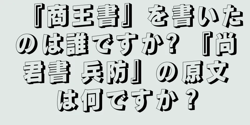 『商王書』を書いたのは誰ですか? 『尚君書 兵防』の原文は何ですか？