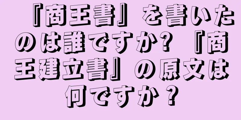 『商王書』を書いたのは誰ですか? 『商王建立書』の原文は何ですか？