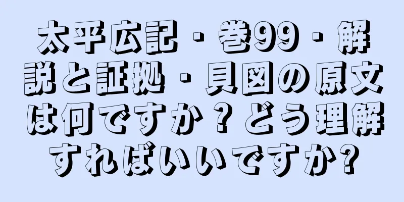 太平広記・巻99・解説と証拠・貝図の原文は何ですか？どう理解すればいいですか?