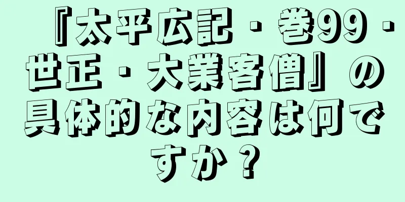 『太平広記・巻99・世正・大業客僧』の具体的な内容は何ですか？
