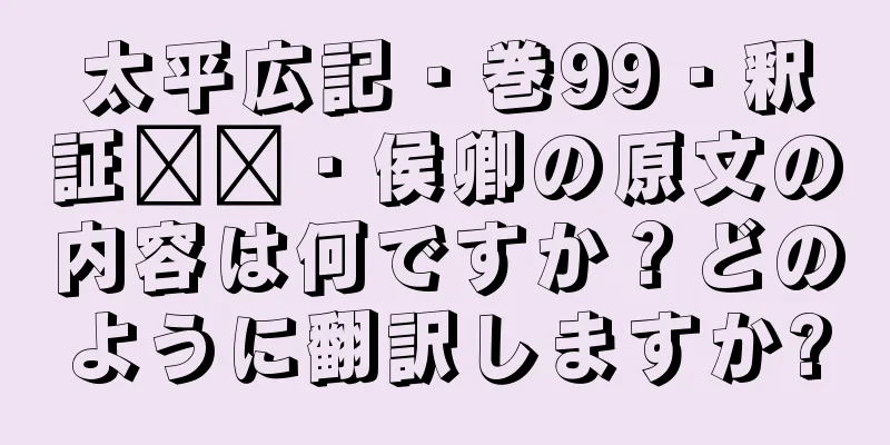 太平広記・巻99・釈証​​・侯卿の原文の内容は何ですか？どのように翻訳しますか?