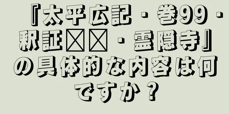 『太平広記・巻99・釈証​​・霊隠寺』の具体的な内容は何ですか？