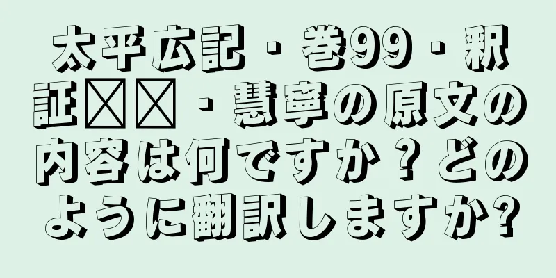 太平広記・巻99・釈証​​・慧寧の原文の内容は何ですか？どのように翻訳しますか?