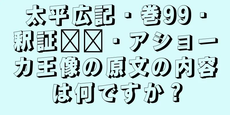 太平広記・巻99・釈証​​・アショーカ王像の原文の内容は何ですか？