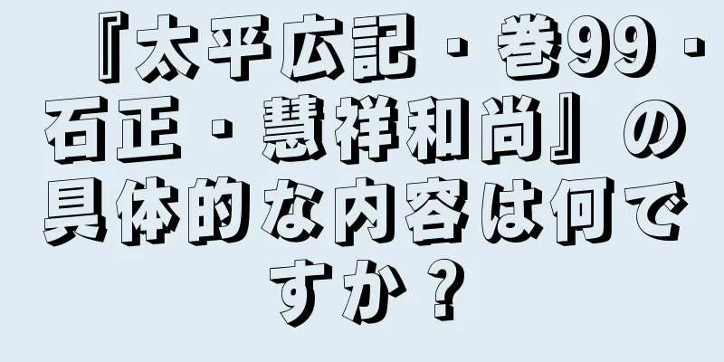 『太平広記・巻99・石正・慧祥和尚』の具体的な内容は何ですか？