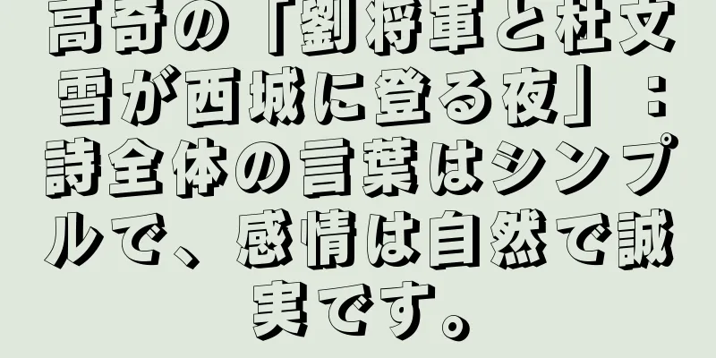 高奇の「劉将軍と杜文雪が西城に登る夜」：詩全体の言葉はシンプルで、感情は自然で誠実です。