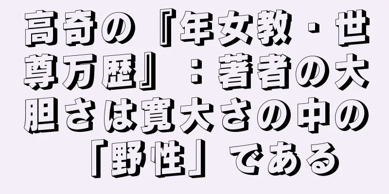 高奇の『年女教・世尊万歴』：著者の大胆さは寛大さの中の「野性」である
